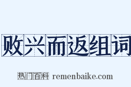 败兴而返组词是什么意思的图片